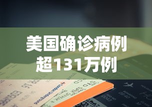 美国确诊病例超131万例