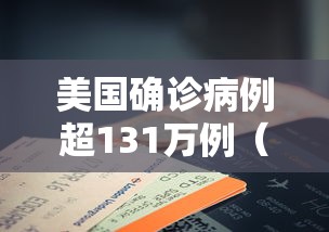 美国确诊病例超131万例（美国确诊病例数）