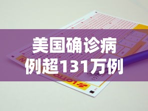 美国确诊病例超131万例（美国确诊病例数）