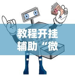 教程开挂辅助“微乐麻将小程序万能开挂器”通用版下载教程