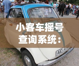 小客车摇号查询系统：小客车查询摇号官网