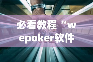 必看教程“wepoker软件透明挂”(详细透视教程)-知乎