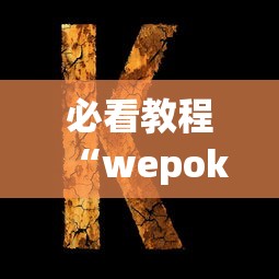 必看教程“wepoker软件透明挂”(详细透视教程)-知乎