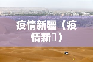 疫情新疆（疫情新彊）