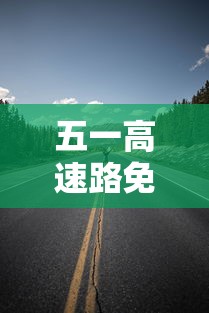 五一高速路免费时间规定2023：五一高速路免费时间规定2023年