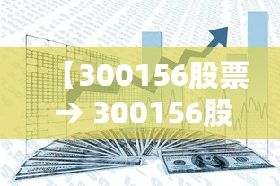 【300156股票 → 300156股票行情】