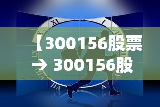 【300156股票 → 300156股票行情】