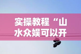 实操教程“山水众娱可以开挂吗”详细分享装挂步骤