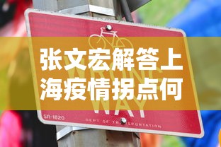 张文宏解答上海疫情拐点何时来 · 上海疫情拐点何时出现