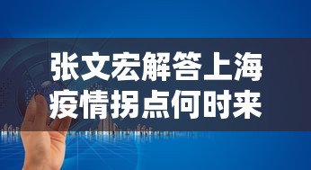 张文宏解答上海疫情拐点何时来 · 上海疫情拐点何时出现