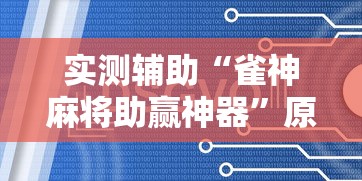 实测辅助“雀神麻将助赢神器	”原来有神器下载！