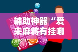 辅助神器“爱来麻将有挂哪里有卖”透视挂!详细分享装挂步骤
