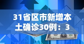 31省区市新增本土确诊30例：31省区市新增20例本土确诊病例