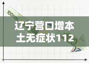 辽宁营口增本土无症状112例（辽宁营口新增3例无症状）