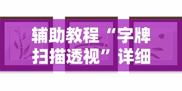 辅助教程“字牌扫描透视”详细分享装挂步骤教程