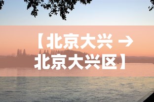 【北京大兴 → 北京大兴区】