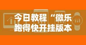 今日教程“微乐跑得快开挂版本软件”掌握辅助功能必胜规则