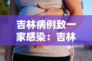吉林病例致一家感染：吉林1人传染81人