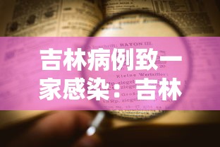 吉林病例致一家感染：吉林1人传染81人