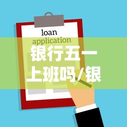 银行五一上班吗/银行五一期间上班吗