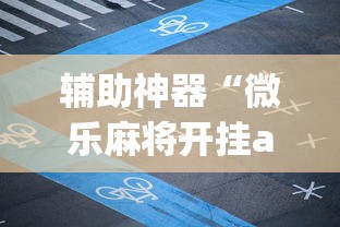 辅助神器“微乐麻将开挂app下载安装”开挂(透视)辅助神器