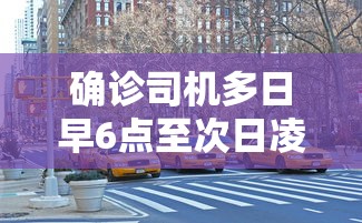 确诊司机多日早6点至次日凌晨开出租