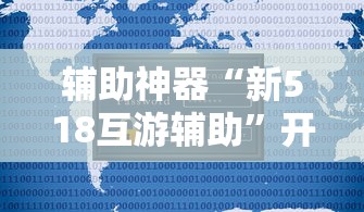 辅助神器“新518互游辅助”开挂辅助软件教程