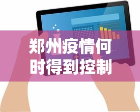 郑州疫情何时得到控制?最新预测（郑州疫情什么时候得到控制）