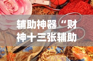 辅助神器“财神十三张辅助器”(透视)其实真的有挂