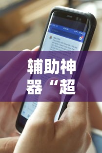 辅助神器“超稳众娱透视”分享必要外挂教程