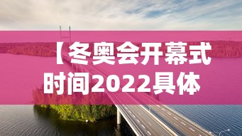 【冬奥会开幕式时间2022具体时间 → 冬奥会开幕时间是多少】