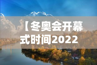 【冬奥会开幕式时间2022具体时间 → 冬奥会开幕时间是多少】