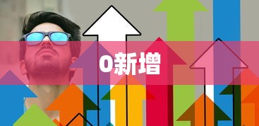 0新增