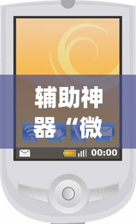 辅助神器“微信小程序功夫川麻开挂神器”作弊(透视) 开挂辅助教程