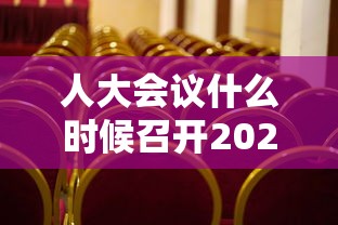 人大会议什么时候召开2021：县级人大会议什么时候召开
