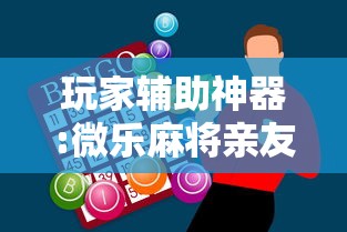 玩家辅助神器:微乐麻将亲友房包赢秘诀”开挂辅助详细