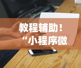 教程辅助！“小程序微乐麻将万能开挂器”开挂(透视)辅助神器