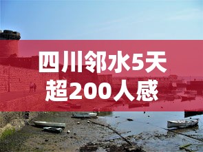 四川邻水5天超200人感染（四川邻水肺炎疫情最新消息）