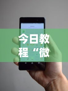 今日教程“微乐辅助器免费版微信小程序”(透视挂)透视详细教程
