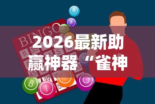 2026最新助赢神器“雀神广东麻将开挂神器”详细分享装挂