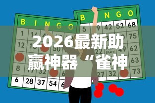 2026最新助赢神器“雀神广东麻将开挂神器”详细分享装挂