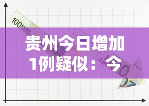 贵州今日增加1例疑似：今日贵州病情