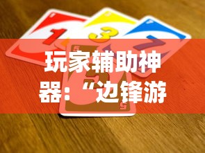 玩家辅助神器:“边锋游戏辅助挂”(透视挂)辅助神器教程
