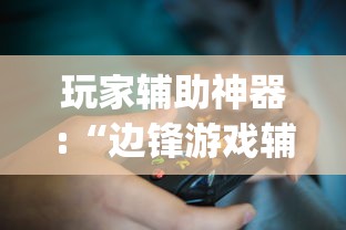 玩家辅助神器:“边锋游戏辅助挂”(透视挂)辅助神器教程
