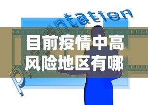 目前疫情中高风险地区有哪些