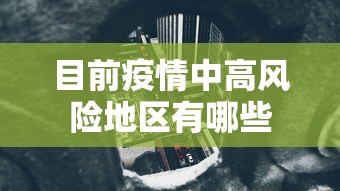 目前疫情中高风险地区有哪些