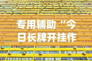 专用辅助“今日长牌开挂作弊”(透视)详细透视辅助教程