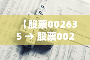 【股票002635 → 股票002637】