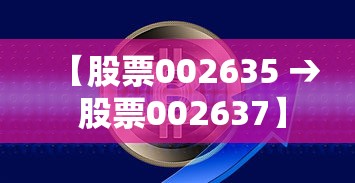 【股票002635 → 股票002637】
