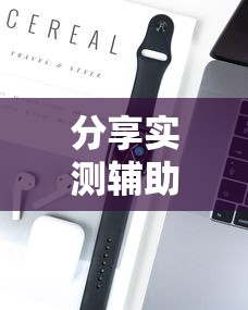 分享实测辅助“爱玩麻将开挂教程	”科技辅助神器手机版